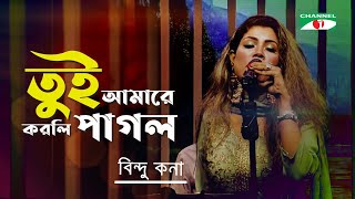 Tui Amare Korli Pagol | তুই আমারে করলি পাগল | Bindu Kona | Bangla Folk Song