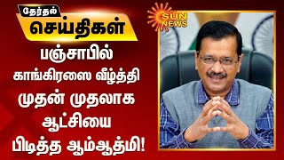 பஞ்சாபில் காங்கிரஸை வீழ்த்தி முதன் முதலாக ஆட்சியை பிடித்த ஆம்ஆத்மி | #Punjab | #AamAadmi | #Kejriwal