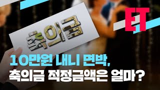 [ET] “두 사람이 축의금 10만 원 내니 거지 취급”…축의금 ‘손절각’이 있다? / KBS  2023.01.11.