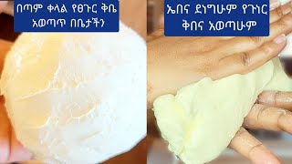 የጉነር ቅብ በቤተንዳ#የፀጉር #ቅቤ አወጣጥ በቀላሉ #በቤታችን/  How to make #homemade #better