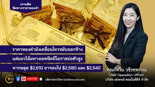 เกาะติดทิศทางราคาทองคำสัปดาห์หน้า 9-13 ธ.ค.67 พูดคุยกับ คุณภัทริน วชิรคพรรณ เล่งหงษ์ คอมโมดิตี้ส์