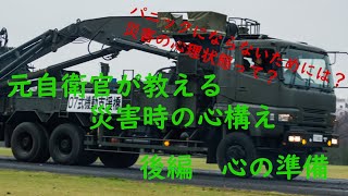 【防災の日】元自衛官が教える災害時の心構え