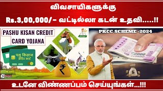 விவசாயிகளுக்கு ரூ.3,00,000/- வட்டியில்லா  கடன் உதவி பெறலாம்...!Pasu Kisan credit card Kisan |TN News