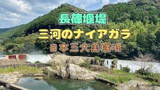 長篠堰堤　三河のナイアガラ　愛知県新城市