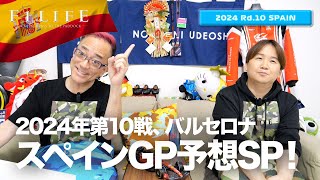 【スペインGP】第10戦スペインGP予想スペシャル！【2024 Rd.10 ESP】