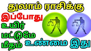 துலாம் ராசிக்கு இப்போது உயிர் மட்டும் மீதம் உள்ள உண்மை நடக்கும்