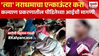 Pudhari News | कल्याण प्रकरणातील आरोपी विशालला फाशी कधी ? | #kalyancrime #kalyancase #badlapurcase