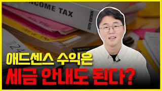 애드센스 세금 걱정 없는 신고법, 절세 전략 공개 💰