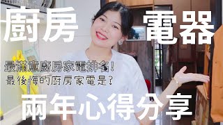 【兩年廚房日記✨】ep.2 | 再也離不開的廚房電器排名ᐟ.ᐟ.ᐟl 買的最後悔的電器是……? l 聊聊用了近兩年的廚房電器真實感受 l 讓生活變幸福的法寶 #廚房 #廚房電器