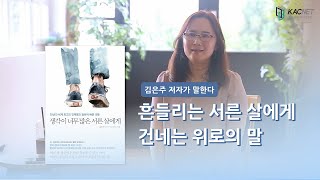 [작가들의이슈화] '생각이 너무 많은 서른 살에게' 김은주 저자 #서른 #인생조언 #슬럼프극복