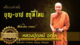 บุญ-บาป อยู่ที่ไหน / หลวงปู่ดุลย์ อตุโล