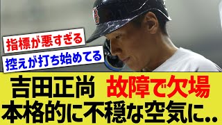 吉田正尚さん、故障でスタメンを外れ本格的に不穏な雰囲気が漂い始める…【なんJ なんG野球反応】【2ch 5ch】