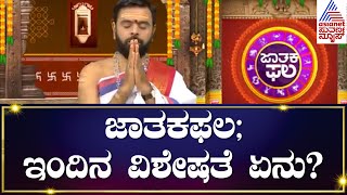 ಜಾತಕಫಲ; ಇಂದಿನ ವಿಶೇಷತೆ ಏನು ? | Jatakaphala | Suvarna News Astrology | 30-07-2023