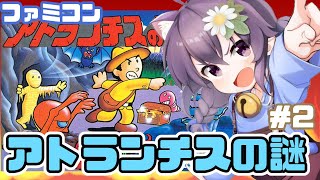 【ファミコン】アトランチスの謎 実況プレイ配信2【レトロゲーム/vtuber】