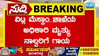 ||ACCIDENT|| ಬಸ್ಸು- ಎರಡು ಕಾರುಗಳ ನಡುವೆ ಅಪಘಾತ- ವಿಟ್ಲ Mescom ಶಾಖೆಯ ಅಧಿಕಾರಿ ಮೃತ್ಯು-ನಾಲ್ವರಿಗೆ ಗಾಯ