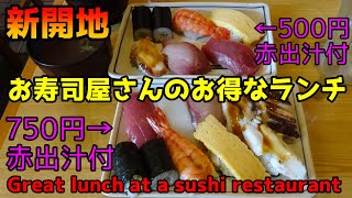 新開地でお得な寿司ランチを食べましたよ♬