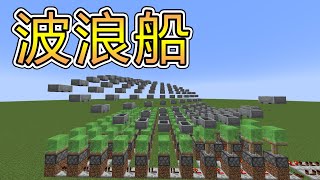 超舒壓的畫面「波浪船」！原味生存 #89【Minecraft】