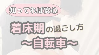 着床期の過ごし方〜自転車〜