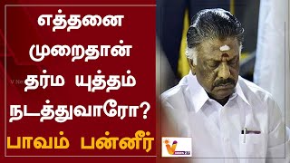 எத்தனை முறைதான் தர்ம யுத்தம் நடத்துவாரோ? - பாவம் பன்னீர் | OPS | Chennai High Court