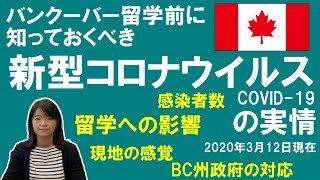 最新バンクーバーの実情：新型コロナウイルス（COVID-19）と留学