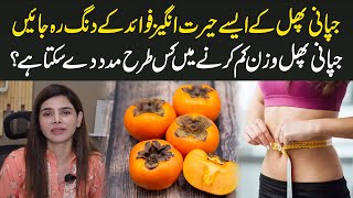 Benefits of Persimmon Fruit | Japani Phal Kay Zariye Wazan Kese Kam Karen? | Ayesha Nasir