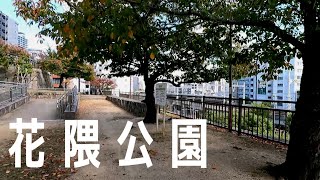 【だけ歩き】花隈公園-神戸市中央区-