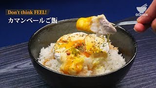 【簡単レシピ】圧倒的背徳感の悪魔メシレシピ！カマンベールご飯の作り方 【男飯】