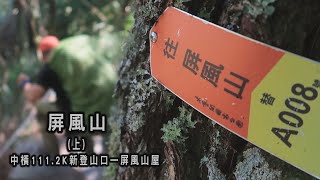 阿吉去爬山｜屏風山 (上)｜百岳060｜111.2K新路｜塔次基里溪｜鐵線吊橋｜鐵線橋營地｜松針營地｜屏風避難山屋