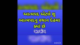 આત્મપદ એટલે શુ આત્મપદનુ સ્થાન દેહમા ક્યા છે आत्मपद याने क्या आत्मपदका स्थान देहमे कहा हे