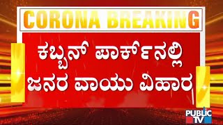 ವೀಕೆಂಡ್ ಕರ್ಫ್ಯೂಗೆ ಡೋಂಟ್ ಕೇರ್; ಕಬ್ಬನ್ ಪಾರ್ಕ್ ನಲ್ಲಿ ಜನರ ವಾಯುವಿಹಾರ | Cubbon Park | Weekend Curfew