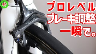 【ロードバイク】ブレーキ調整に悩んだ時に見る動画。