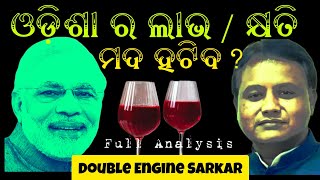 ଯଦି ମଦ ବନ୍ଦ ହେବ , ଓଡ଼ିଶା ର ଲାଭ ବନାମ  କ୍ଷତି l double Engine Sarkar l Liquor Banned 🚫 l Dr. Trilochan