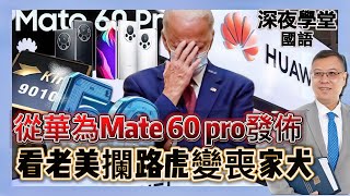 ※直播※【深夜學堂】（普通話）華為Mate 60 pro是6G手機的雛型！華為突擊發佈，看老美攔路虎失效，與大國語言！ 20230831 #大衛Sir #國際新聞