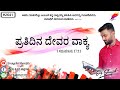 ಪ್ರತಿದಿನ ದೇವರ ವಾಕ್ಯ 2641 ಯಾಕೆ ಭಯ ಬರುತ್ತದೆ evg. shreejith