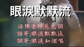 眼淚默默流 【憲樂錄音室】 [濟公活佛慈悲訓] 語寄：眼淚默默流 |調寄：眼淚和酒喝【道歌】  @憲樂道歌練唱版