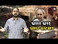 କାମ କମ୍ ଗାତ ବେଶୀ or special show