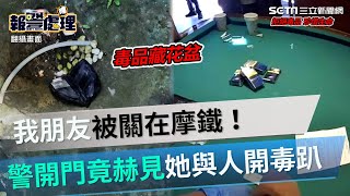 我朋友被關在摩鐵！警憂「台版柬埔寨」再現　開門竟赫見她與人開毒趴｜三立新聞網 SETN.com