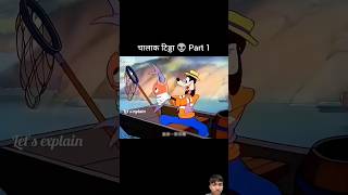 चालाक टिड्डा 👽 Part 1 #shorts #youtubeshorts  #funny