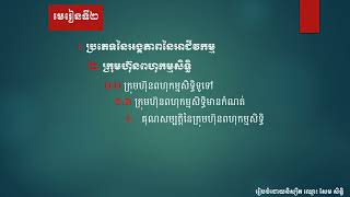 សង្ខេបមេរៀនទី២ នៃមុខវិជ្ជា (សេចក្ដីផ្ដើមនៃអាជីវកម្ម) បន្ទប់ (៤០៣) សង្ខេបដោយនិស្សិត (សែម សិទ្ធិ)