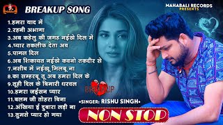 #Audio Jukebox | #Rishu_Singh का दर्द भरा गाना | #Nonstop #बेवफाई गाना 2023 | Bhojpuri Sad Song 2023