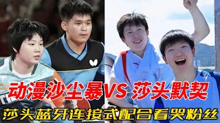 莎头组合 VS 青春沙尘暴！从“蓝牙默契”到“笑场不断”，莎头组合用8年的默契演绎了什么叫真正的“天选混双”！#王楚钦 #孙颖莎 #莎头 #熱門 #乒乓