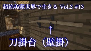 【Minecraft影+竹MOD】超絶美麗世界で生きる Vol.2 いい加減抜刀剣MOD触れろよ的な回 #13【実況】