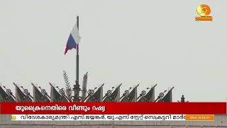 യുക്രൈനെതിരെ വീണ്ടും ആക്രമണം ശക്തമാക്കിയതായി റഷ്യ | Russia - Ukrainian military airport