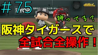 [実況パワフルプロ野球2016 ペナント]タイガースで全試合操作 #75フル