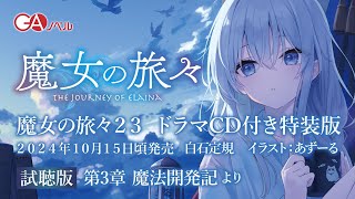 GAノベル『魔女の旅々23』ドラマCD試聴PV2＜「第三章：魔法開発記」より＞