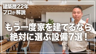 【注文住宅】プロも後悔した！もう一度家を建てるなら絶対に選ぶ設備7選！