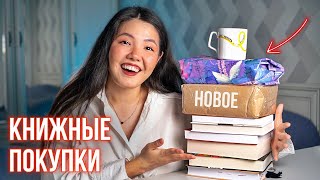 КНИЖНЫЕ ПОКУПКИ и ПОДАРКИ марта! Распаковка 🔥