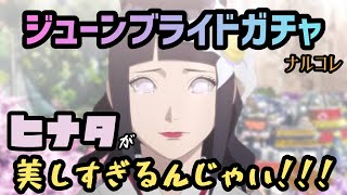 【ナルコレ】ジューンブライドガチャ33連で…！！