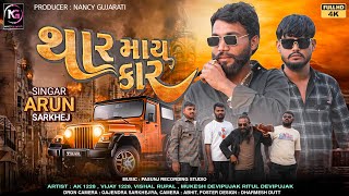 Thar My Car || Arun Sarkhej || થાર માય કાર || અરૂણ સરખેજ || New Gujarati Attitude Song 2025