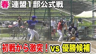 連盟1部開幕！初戦から優勝候補と激突…天晴フルメンバーで打線爆発！